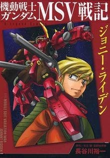 Capa de Mobile Suit Gundam MSV Battle Chronicle Johnny Ridden