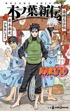 Capa de NARUTO: Konoha Shinden - Yukemuri Ninpouchou