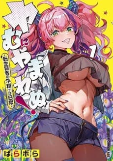 Capa de Yamu ni Yamarenu!: Tensei Kenja no Heion (?) na Nichijou