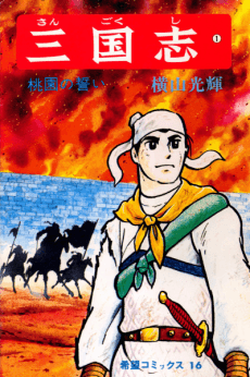 Capa de Sangokushi